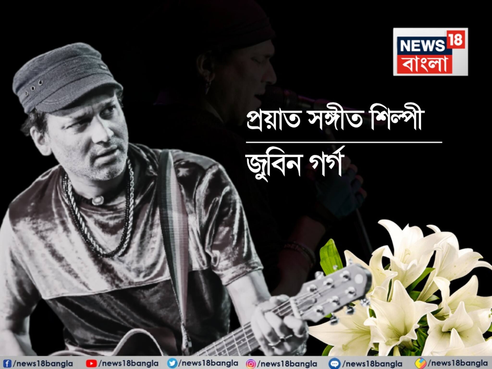 প্রয়াত জুবিন গর্গ... স্কুবা ডাইভিং করতে গিয়ে মারাত্মক দুর্ঘটনা, শেষ রক্ষা হল না আর... শোকে ভেঙে পড়ল টলি-বলি দুনিয়া