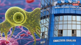 কুরে কুরে খায় মস্তিস্ক, ভয়ঙ্কর অ‍্যামিবায় রাজ‍্যে কেউ আক্রান্ত নয়! বড় ঘোষণা স্বাস্থ‍্য দফতরের, আতঙ্ক নয়, এল সতর্কতার বার্তা