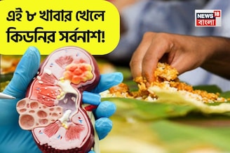 চুপিসারে পচন ধরবে! ধীরে ধীরে ভরবে পাথরে! এই ৮ খাবার জলখাবারে খেলে কিডনির চরম সর্বনাশ!
