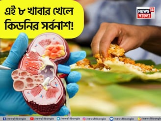 চুপিসারে পচন ধরবে! ধীরে ধীরে ভরবে পাথরে! এই ৮ খাবার জলখাবারে খেলে কিডনির চরম সর্বনাশ!