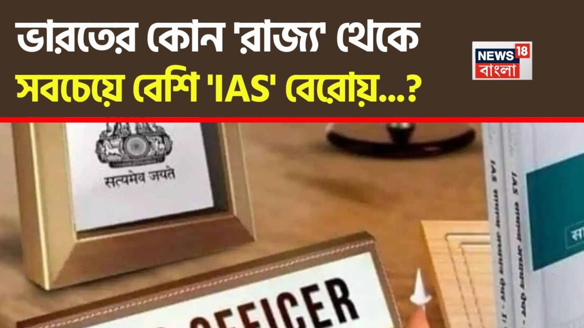 ভারতের কোন রাজ্য থেকে 'সবচেয়ে' বেশি 'IAS অফিসার' বেরোয় জানেন....? চমকে উঠবেন 'নামে'!