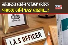 ভারতের কোন রাজ্য থেকে 'সবচেয়ে' বেশি 'IAS অফিসার' বেরোয় জানেন....? চমকে উঠবেন 'নামে'!