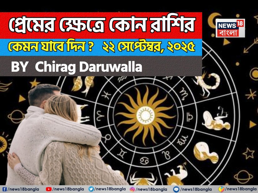 এই দিনটি আপনার অনুভূতি সততার সঙ্গে প্রকাশ করা, মানসিক সংযোগ গড়ে তোলা এবং প্রেমময় সম্পর্ক মজবুত করার উপর জোর দেয়। নিউজ18 বাংলার জন্য কলম ধরলেন প্রখ্যাত দূরদর্শী জ্যোতিষী চিরাগ দারুওয়ালা, দেখে নেওয়া যাক রাশি মিলিয়ে কার প্রেমজীবন সম্পর্কে বিশদে কী বলছেন তিনি।
