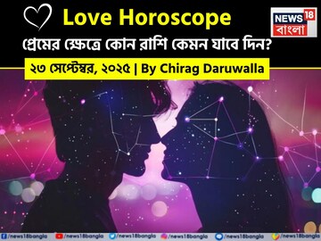 ২৩ সেপ্টেম্বর, ২০২৫- কেমন যাবে আজকের প্রেমজীবন, জানাচ্ছেন জ্যোতিষী চিরাগ দারুওয়ালা