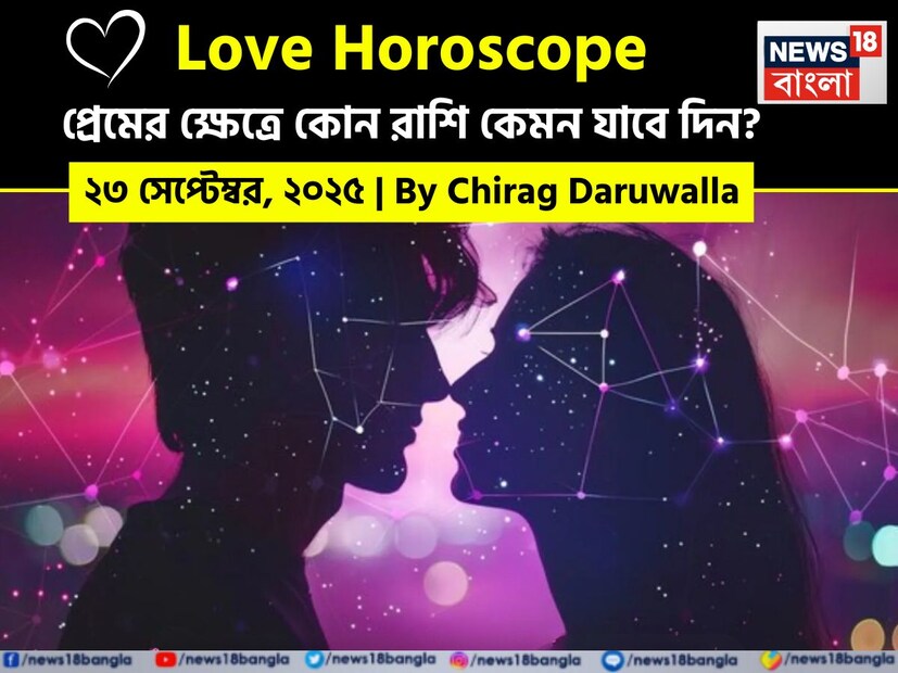 এই দিনের প্রেমের রাশিফল ​​হৃদয়ের বিষয়গুলিতে বাস্তববাদিতা এবং খোলামেলা ভাবের মধ্যে ভারসাম্য বজায় রাখতে উৎসাহিত করে। নিউজ18 বাংলার জন্য কলম ধরলেন প্রখ্যাত দূরদর্শী জ্যোতিষী চিরাগ দারুওয়ালা, দেখে নেওয়া যাক রাশি মিলিয়ে কার প্রেমজীবন সম্পর্কে বিশদে কী বলছেন তিনি।