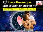 ২৫ সেপ্টেম্বর, ২০২৫- কেমন যাবে আজকের প্রেমজীবন, জানাচ্ছেন জ্যোতিষী চিরাগ দারুওয়ালা
