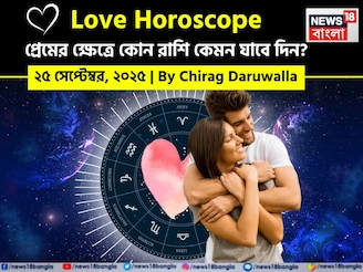 ২৫ সেপ্টেম্বর, ২০২৫- কেমন যাবে আজকের প্রেমজীবন, জানাচ্ছেন জ্যোতিষী চিরাগ দারুওয়ালা
