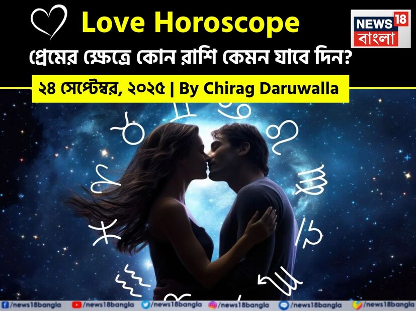 এই দিনের প্রেমের রাশিফল ​​সম্পর্কের ক্ষেত্রে মনোযোগ এবং সৎ যোগাযোগকে উৎসাহিত করে।নিউজ18 বাংলার জন্য কলম ধরলেন প্রখ্যাত দূরদর্শী জ্যোতিষী চিরাগ দারুওয়ালা, দেখে নেওয়া যাক রাশি মিলিয়ে কার প্রেমজীবন সম্পর্কে বিশদে কী বলছেন তিনি।