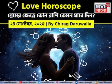 ২৪ সেপ্টেম্বর, ২০২৫- কেমন যাবে আজকের প্রেমজীবন, জানাচ্ছেন জ্যোতিষী চিরাগ দারুওয়ালা ২৪ সেপ্টেম্বর, ২০২৫- কেমন যাবে আজকের প্রেমজীবন, জানাচ্ছেন জ্যোতিষী চিরাগ দারুওয়ালা