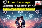 ২৭ সেপ্টেম্বর, ২০২৫- কেমন যাবে আজকের প্রেমজীবন, জানাচ্ছেন জ্যোতিষী চিরাগ দারুওয়ালা