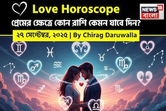 ২৭ সেপ্টেম্বর, ২০২৫- কেমন যাবে আজকের প্রেমজীবন, জানাচ্ছেন জ্যোতিষী চিরাগ দারুওয়ালা
