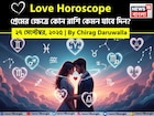 ২৭ সেপ্টেম্বর, ২০২৫- কেমন যাবে আজকের প্রেমজীবন, জানাচ্ছেন জ্যোতিষী চিরাগ দারুওয়ালা