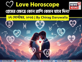 ২৭ সেপ্টেম্বর, ২০২৫- কেমন যাবে আজকের প্রেমজীবন, জানাচ্ছেন জ্যোতিষী চিরাগ দারুওয়ালা