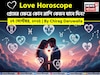 ২৭ সেপ্টেম্বর, ২০২৫- কেমন যাবে আজকের প্রেমজীবন, জানাচ্ছেন জ্যোতিষী চিরাগ দারুওয়ালা