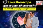 ২৬ সেপ্টেম্বর, ২০২৫- কেমন যাবে আজকের প্রেমজীবন, জানাচ্ছেন জ্যোতিষী চিরাগ দারুওয়ালা