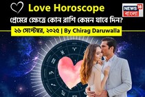 ২৬ সেপ্টেম্বর, ২০২৫- কেমন যাবে আজকের প্রেমজীবন, জানাচ্ছেন জ্যোতিষী চিরাগ দারুওয়ালা