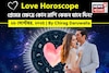 ২৬ সেপ্টেম্বর, ২০২৫- কেমন যাবে আজকের প্রেমজীবন, জানাচ্ছেন জ্যোতিষী চিরাগ দারুওয়ালা