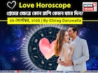 ২৬ সেপ্টেম্বর, ২০২৫- কেমন যাবে আজকের প্রেমজীবন, জানাচ্ছেন জ্যোতিষী চিরাগ দারুওয়ালা
