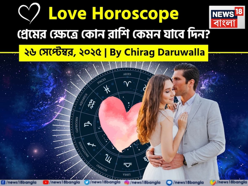 এই দিনের প্রেমের শক্তি সম্পর্কের উত্তেজনা এবং ভুল বোঝাবুঝির মধ্যেও নিরাময়, খোলামেলা সংলাপ এবং ধৈর্যের উপর নির্ভর করবে। নিউজ18 বাংলার জন্য কলম ধরলেন প্রখ্যাত দূরদর্শী জ্যোতিষী চিরাগ দারুওয়ালা, দেখে নেওয়া যাক রাশি মিলিয়ে কার প্রেমজীবন সম্পর্কে বিশদে কী বলছেন তিনি।
