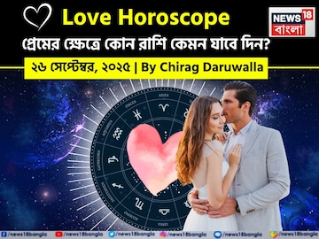 ২৬ সেপ্টেম্বর, ২০২৫- কেমন যাবে আজকের প্রেমজীবন, জানাচ্ছেন জ্যোতিষী চিরাগ দারুওয়ালা ২৬ সেপ্টেম্বর, ২০২৫- কেমন যাবে আজকের প্রেমজীবন, জানাচ্ছেন জ্যোতিষী চিরাগ দারুওয়ালা