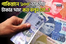 পাকিস্তানে ১০০ ভারতীয় টাকার 'দাম' কত বলুন তো...? শুনলেই চমকে উঠবেন এক্ষুনি!