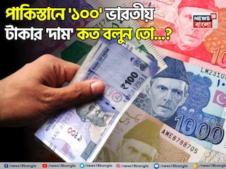 পাকিস্তানে ১০০ ভারতীয় টাকার 'দাম' কত বলুন তো...? শুনলেই চমকে উঠবেন এক্ষুনি!