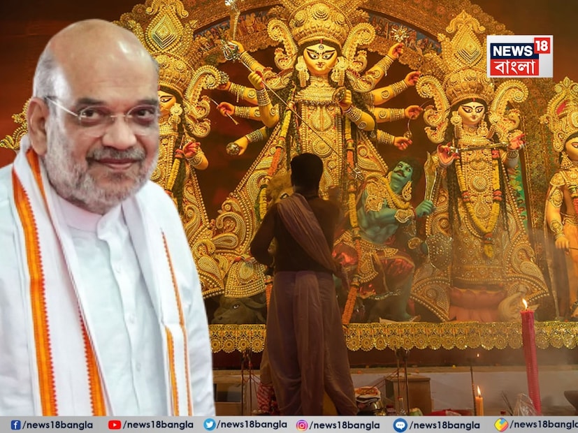 সূত্রের খবর, বৃহস্পতিবার ইজেডসিসির পুজো উদ্বোধনে যাচ্ছেন না অমিত শাহ। তবে লেক অ্যাভিনিউয়ে সেবক সঙ্ঘের পুজো উদ্বোধনে যাচ্ছেন।