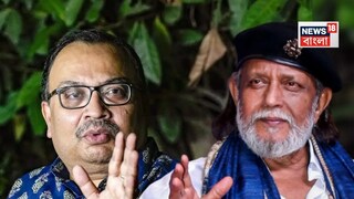 কুণাল বনাম মিঠুন কুণাল বনাম মিঠুন