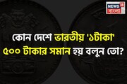 কোন দেশে ভারতীয় '১টাকা' ৫০০ টাকার সমান হয় জানেন...? 'নাম' শুনলেই চমকাবেন, শিওর!