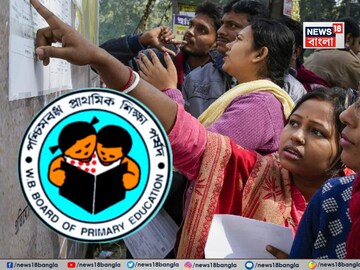 অবশেষে প্রকাশিত হল প্রাইমারি টেটের ফল, পাশ মাত্র ৩%! কীভাবে রেজাল্ট দেখবেন?