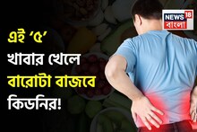 ৫ খাবারের সাঁড়াশি আক্রমণে বারোটা বাজবে কিডনির! ভুলেও তুলবেন না মুখে! ফুটিফাটা হবে কিডনি!