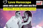 ৩০ সেপ্টেম্বর, ২০২৫- কেমন যাবে আজকের প্রেমজীবন, জানাচ্ছেন জ্যোতিষী চিরাগ দারুওয়ালা