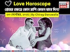 ৩০ সেপ্টেম্বর, ২০২৫- কেমন যাবে আজকের প্রেমজীবন, জানাচ্ছেন জ্যোতিষী চিরাগ দারুওয়ালা