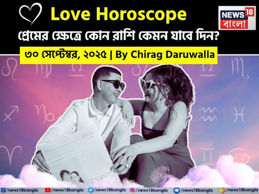 দিনটি সকল রাশির জাতক জাতিকাদের জন্য নতুন উপলব্ধি এবং মানসিক বিকাশ নিয়ে এসেছে। অনেক রাশির জাতক জাতিকাদেরই তাঁদের সম্পর্কের মধ্যে সততা, ধৈর্য এবং স্পষ্ট যোগাযোগ গড়ে তোলার জন্য উৎসাহিত করা হচ্ছে। নিউজ18 বাংলার জন্য কলম ধরলেন প্রখ্যাত দূরদর্শী জ্যোতিষী চিরাগ দারুওয়ালা, দেখে নেওয়া যাক রাশি মিলিয়ে কার প্রেমজীবন সম্পর্কে বিশদে কী বলছেন তিনি।