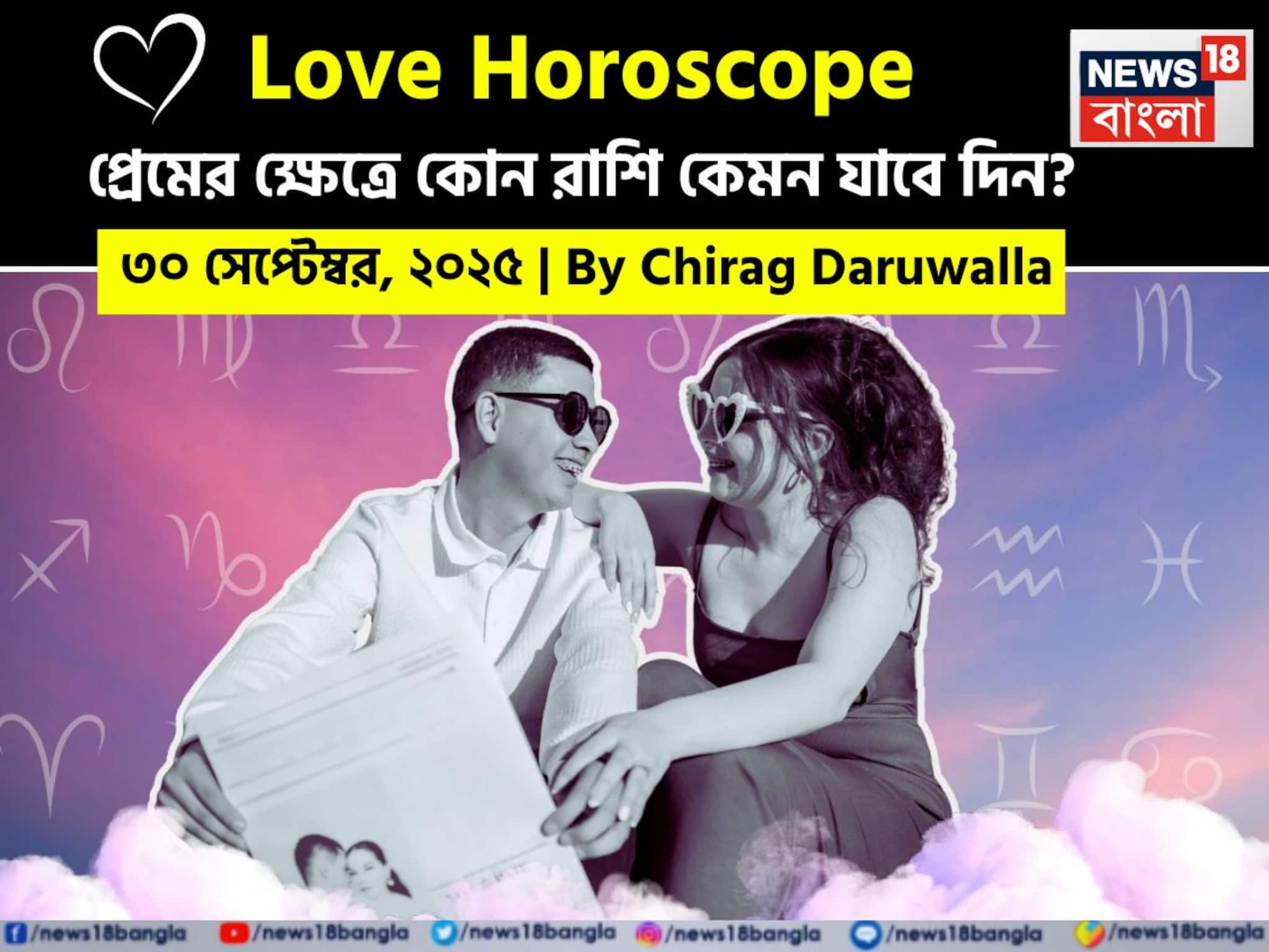 Love Horoscope Today: ৩০ সেপ্টেম্বর, ২০২৫- কেমন যাবে আজকের প্রেমজীবন, জানাচ্ছেন জ্যোতিষী চিরাগ দারুওয়ালা