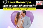 ২৯ সেপ্টেম্বর, ২০২৫- কেমন যাবে আজকের প্রেমজীবন, জানাচ্ছেন জ্যোতিষী চিরাগ দারুওয়ালা