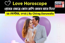 ২৯ সেপ্টেম্বর, ২০২৫- কেমন যাবে আজকের প্রেমজীবন, জানাচ্ছেন জ্যোতিষী চিরাগ দারুওয়ালা