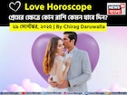 ২৯ সেপ্টেম্বর, ২০২৫- কেমন যাবে আজকের প্রেমজীবন, জানাচ্ছেন জ্যোতিষী চিরাগ দারুওয়ালা