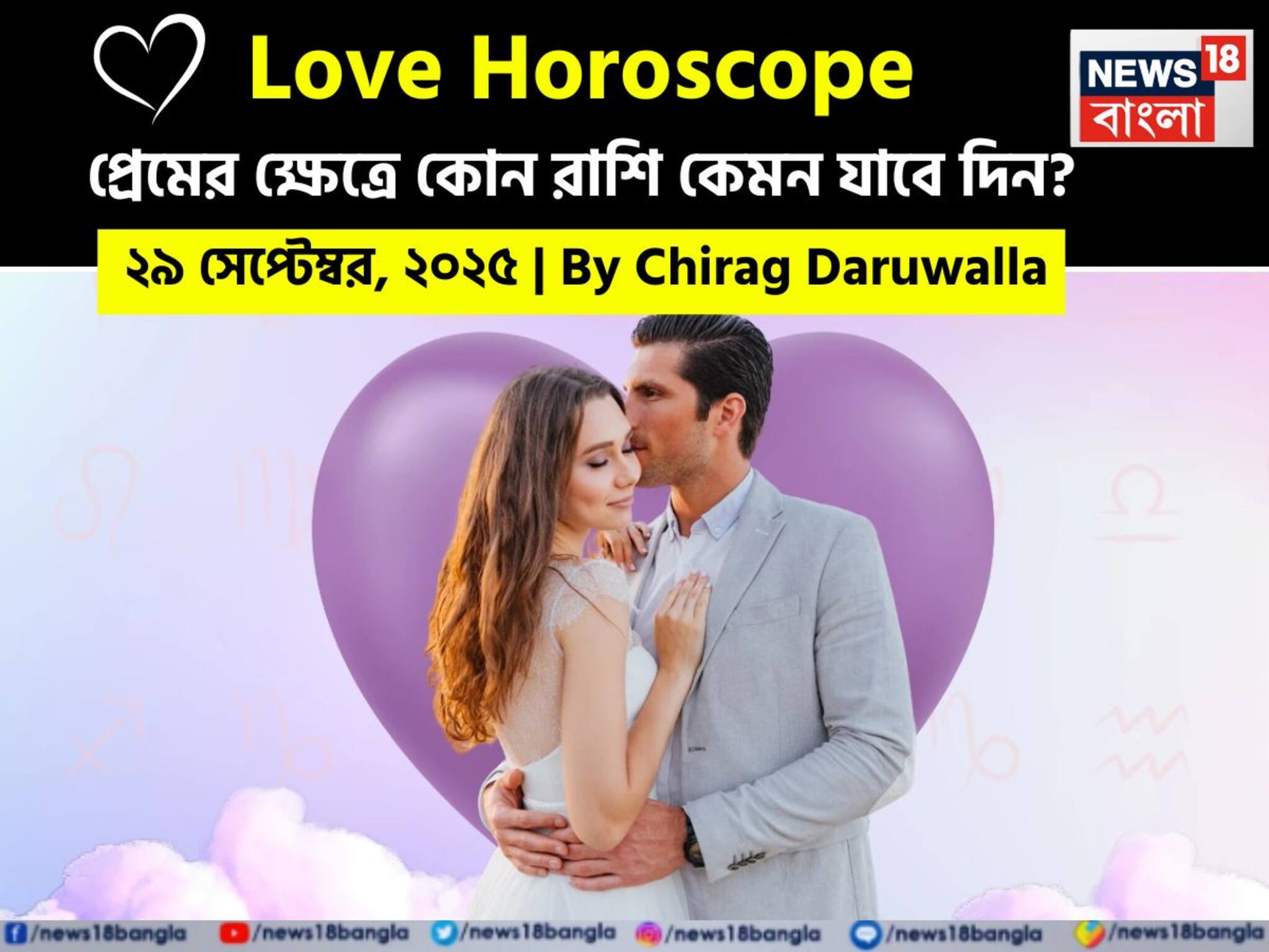 Love Horoscope Today: ২৯ সেপ্টেম্বর, ২০২৫- কেমন যাবে আজকের প্রেমজীবন, জানাচ্ছেন জ্যোতিষী চিরাগ দারুওয়ালা