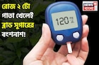 এই পাতা রোজ ২ টো! ব্লাড সুগারের জলাঞ্জলি! সামান্য যত্নে বাড়িতেই বাড়বে তরতরিয়ে