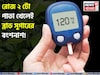 এই পাতা রোজ ২ টো! ব্লাড সুগারের জলাঞ্জলি! সামান্য যত্নে বাড়িতেই বাড়বে তরতরিয়ে