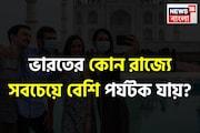 ভারতে বেড়ানোর এত এত জায়গা, জানেন কোন রাজ্যে সবচেয়ে বেশি পর্যটক যায়? নামটা শুনলে চমকাবেন!