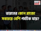 ভারতে বেড়ানোর এত এত জায়গা, জানেন কোন রাজ্যে সবচেয়ে বেশি পর্যটক যায়? নামটা শুনলে চমকাবেন!