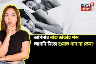আপনার নাক ডাকা আপনি নিজে শুনতে পান না কেন? ৯৯ % মানুষই বলতে পারবেন না! জানলে চমকে যাবেন!