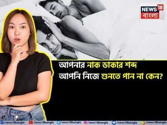 আপনার নাক ডাকা আপনি নিজে শুনতে পান না কেন? ৯৯ % মানুষই বলতে পারবেন না! জানলে চমকে যাবেন!