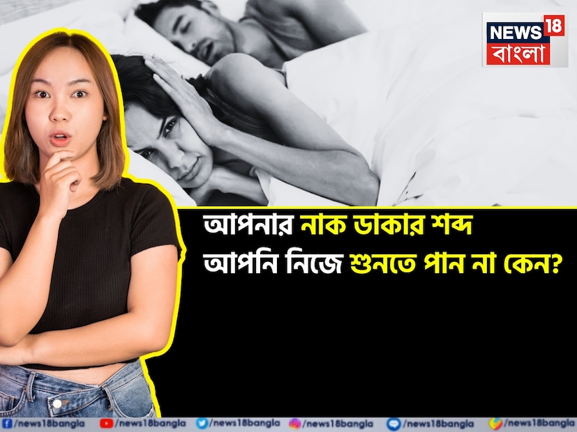 বেশিরভাগ মানুষেরই নাক ডাকার সমস্যা থাকে। এটি এখন একটি সাধারণ সমস্যা হয়ে দাঁড়িয়েছে। যদি কেউ আপনার পাশে শুয়ে নাক ডাকে, তাহলে আপনি ঘুমাতে পারবেন না। তবে, যে ব্যক্তি নাক ডাকে সে শান্তিতে ঘুমাতে থাকে এবং তার নিজের নাক ডাক শোনা যায় না। 