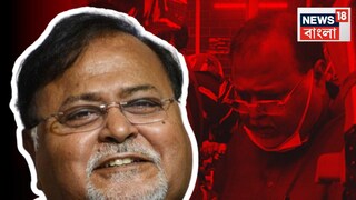 জেলমুক্তি হতে চলেছে পার্থের