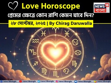২৮ সেপ্টেম্বর, ২০২৫- কেমন যাবে আজকের প্রেমজীবন, জানাচ্ছেন জ্যোতিষী চিরাগ দারুওয়ালা