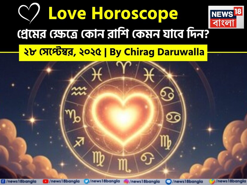 এটি প্রেমের ক্ষেত্রে সততা, স্পষ্টতা এবং সতর্কতার দিন। মেষ রাশির জাতক জাতিকারা এমন এক সন্ধিক্ষণে পৌঁছাতে পারেন যেখানে তাঁরা অসম্পূর্ণ সম্পর্কগুলি পিছনে ফেলে এগিয়ে যাবেন। বৃষ এবং তুলা আশির জাতক জাতিকারা উভয়ই তাঁদের প্রিয়জনদের সঙ্গে উষ্ণ এবং আনন্দময় মুহূর্ত উপভোগ করবেন, যদিও তুলা রাশির জাতক জাতিকাদের বাইরের মানুষদের নিয়ে বিভ্রান্তি এড়ানো উচিত। মিথুন রাশির জাতক জাতিকাদের জন্য এটি সাহসী হয়ে রোম্যান্টিক ঝুঁকি নেওয়ার দিন। এই দিন নিজের মন খুলে কথা বলুন, এতে আপনি অপ্রত্যাশিত সুখ পাবেন। কর্কট এবং কন্যা রাশির জাতক জাতিকাদের পরামর্শ দেওয়া হচ্ছে তাঁরা যেন বাইরের মানুষদের প্রভাবে সঙ্গীর সঙ্গে সম্পর্ক খারাপ না করেন। এই দিনটি সতর্ক থাকার এবং বিশ্বাস বজায় রাখার দিন।