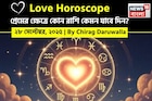 ২৮ সেপ্টেম্বর, ২০২৫- কেমন যাবে আজকের প্রেমজীবন, জানাচ্ছেন জ্যোতিষী চিরাগ দারুওয়ালা